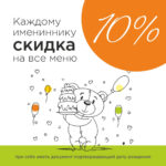 Скидка имениннику -10%
