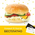 Бургер бесплатно