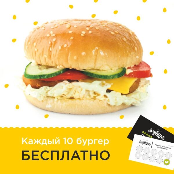 Бургер бесплатно